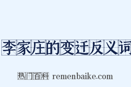 李家庄的变迁反义词是什么意思的图片